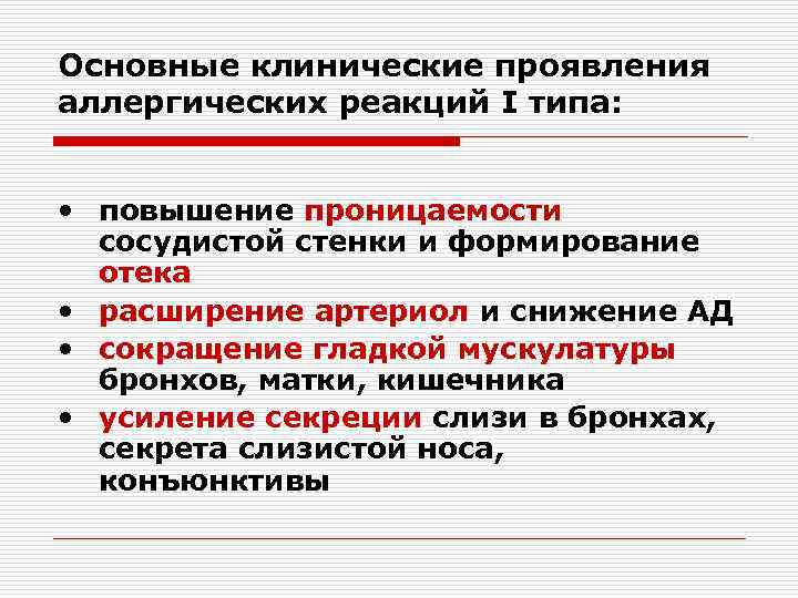 Основные клинические проявления аллергических реакций I типа: • повышение проницаемости сосудистой стенки и формирование