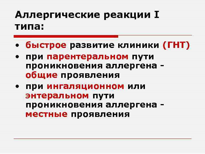 Аллергические реакции I типа: • быстрое развитие клиники (ГНТ) • при парентеральном пути проникновения