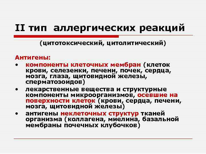 Типы аллергии. Цитолитический Тип аллергической реакции. 5 Тип аллергических реакций. Цитотоксический Тип аллергической реакции антигены. Типы аллергической реакции 5 типов.