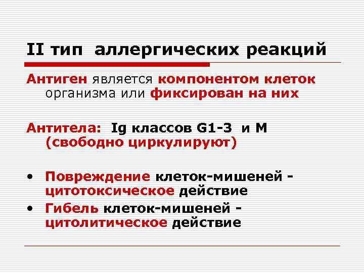 II тип аллергических реакций Антиген является компонентом клеток организма или фиксирован на них Антитела: