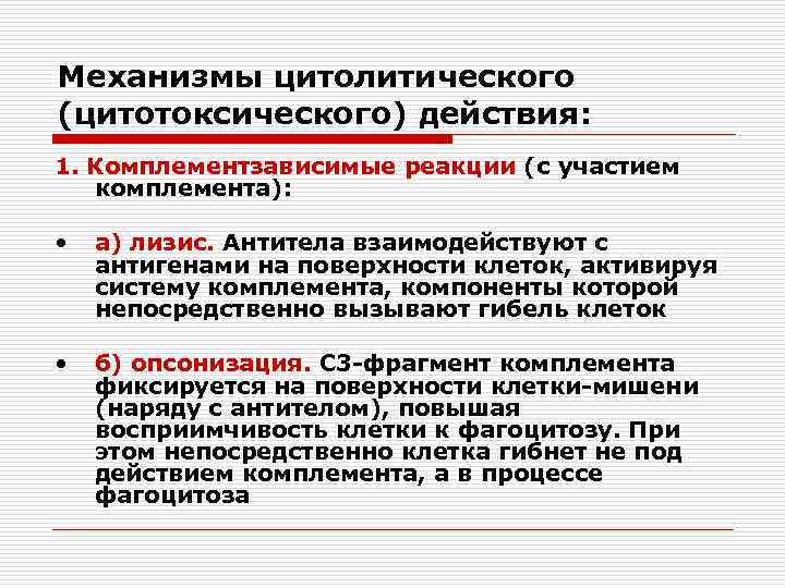 Механизмы цитолитического (цитотоксического) действия: 1. Комплементзависимые реакции (с участием комплемента): • а) лизис. Антитела