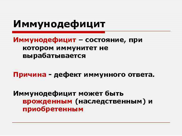 Иммунодефицит – состояние, при котором иммунитет не вырабатывается Причина - дефект иммунного ответа. Иммунодефицит