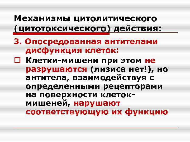 Механизмы цитолитического (цитотоксического) действия: 3. Опосредованная антителами дисфункция клеток: o Клетки-мишени при этом не