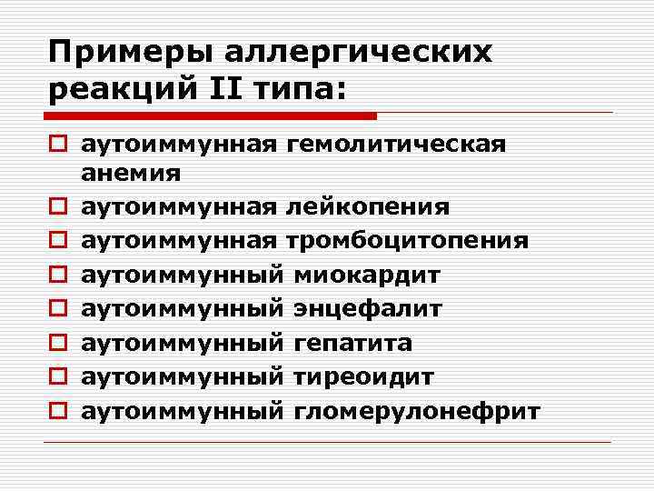 Примеры аллергических реакций II типа: o аутоиммунная гемолитическая анемия o аутоиммунная лейкопения o аутоиммунная