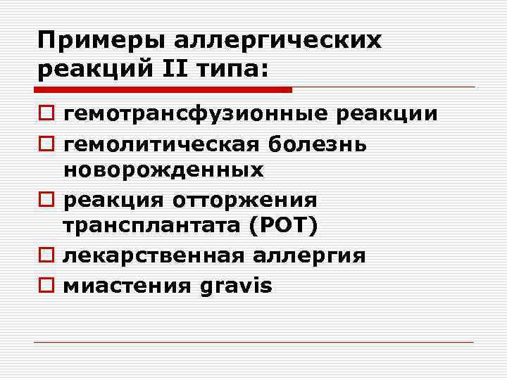 Примеры аллергических реакций II типа: o гемотрансфузионные реакции o гемолитическая болезнь новорожденных o реакция