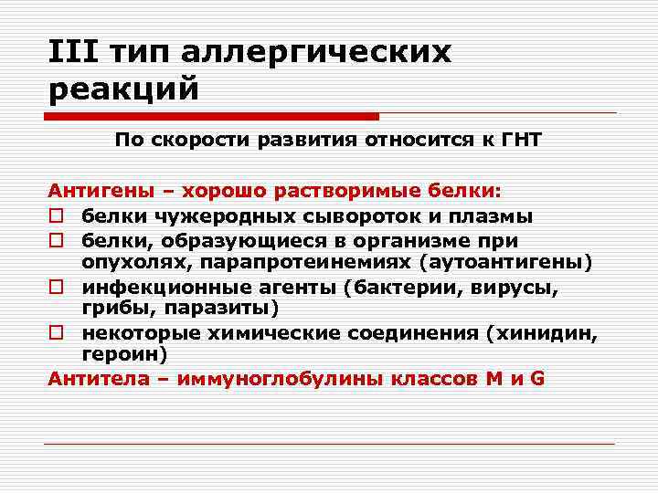 III тип аллергических реакций По скорости развития относится к ГНТ Антигены – хорошо растворимые