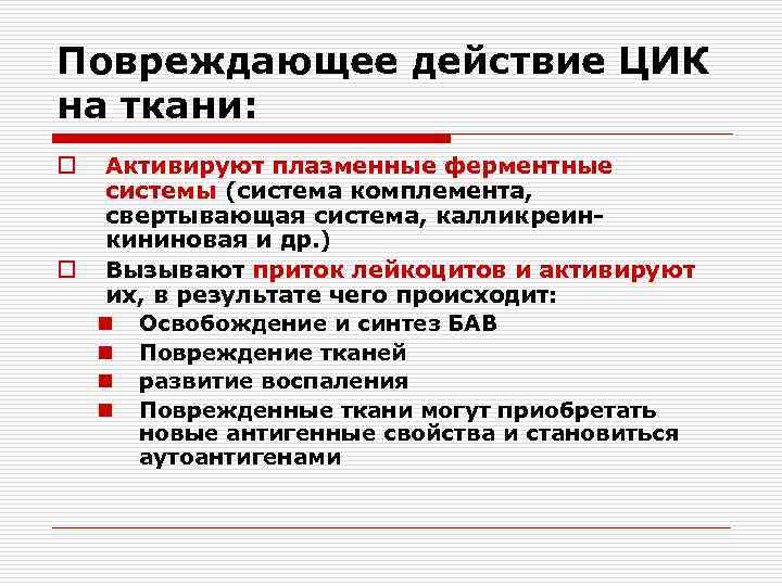 Повреждающее действие ЦИК на ткани: Активируют плазменные ферментные системы (система комплемента, свертывающая система, калликреинкининовая