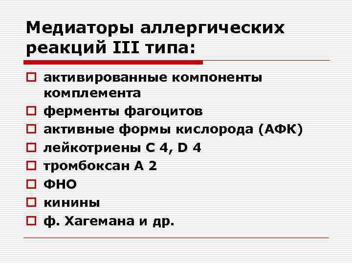 Медиаторы аллергических реакций III типа: o активированные компоненты комплемента o ферменты фагоцитов o активные