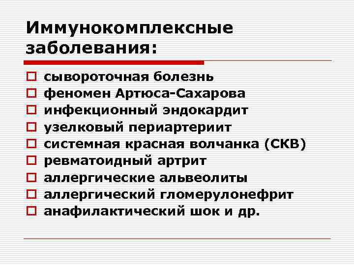 Иммунокомплексные заболевания: o o o o o сывороточная болезнь феномен Артюса-Сахарова инфекционный эндокардит узелковый