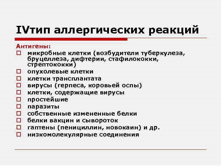 IVтип аллергических реакций Антигены: o микробные клетки (возбудители туберкулеза, бруцеллеза, дифтерии, стафилококки, стрептококки) o