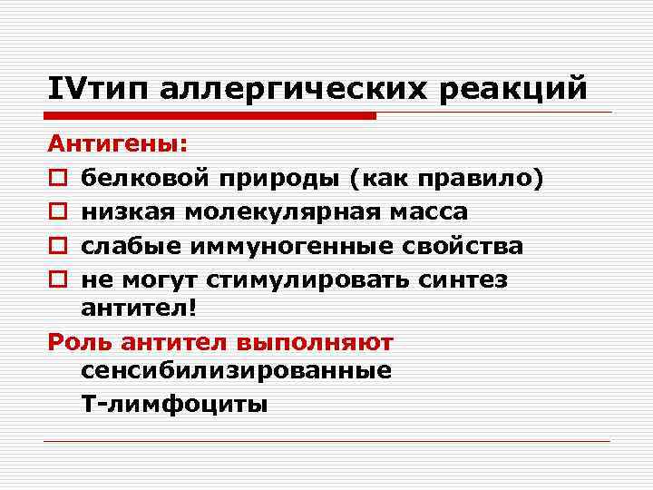 IVтип аллергических реакций Антигены: o белковой природы (как правило) o низкая молекулярная масса o