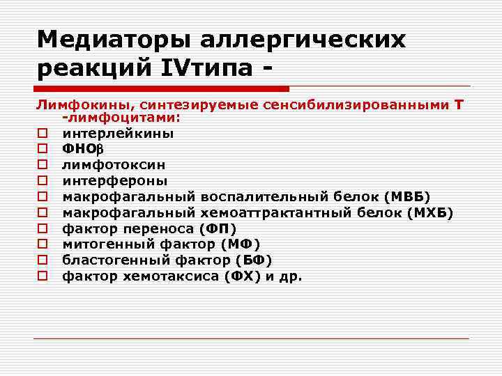 Медиаторы аллергических реакций IVтипа Лимфокины, синтезируемые сенсибилизированными Т -лимфоцитами: o интерлейкины o ФНО o