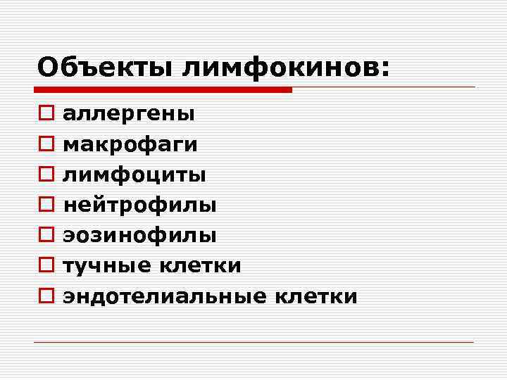 Объекты лимфокинов: o o o o аллергены макрофаги лимфоциты нейтрофилы эозинофилы тучные клетки эндотелиальные