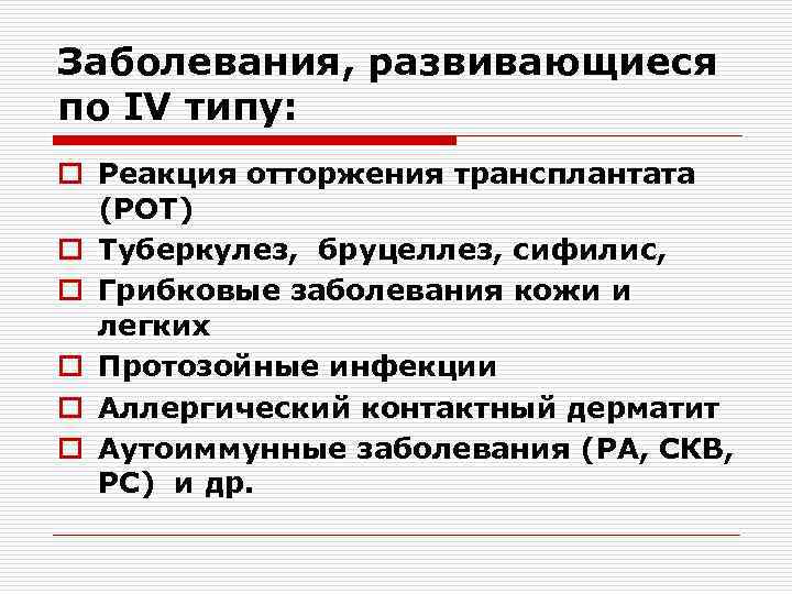 Заболевания, развивающиеся по IV типу: o Реакция отторжения трансплантата (РОТ) o Туберкулез, бруцеллез, сифилис,