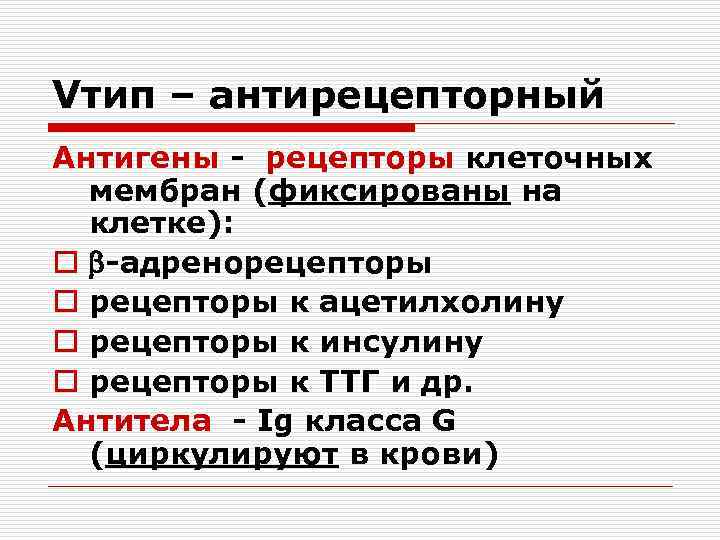 Vтип – антирецепторный Антигены - рецепторы клеточных мембран (фиксированы на клетке): o -адренорецепторы o