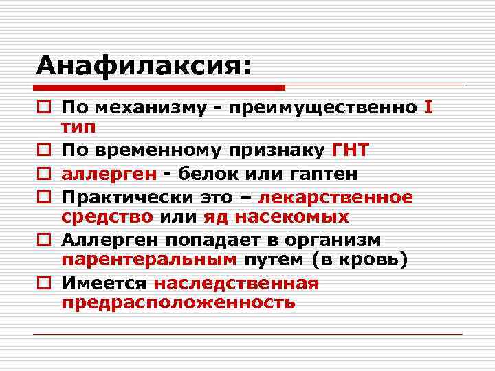 Анафилаксия: o По механизму - преимущественно I тип o По временному признаку ГНТ o