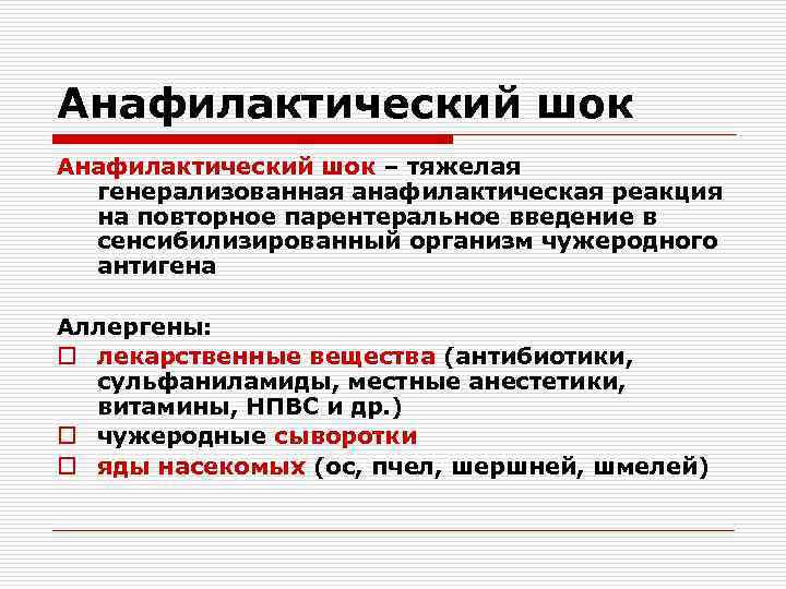 Анафилактический шок – тяжелая генерализованная анафилактическая реакция на повторное парентеральное введение в сенсибилизированный организм