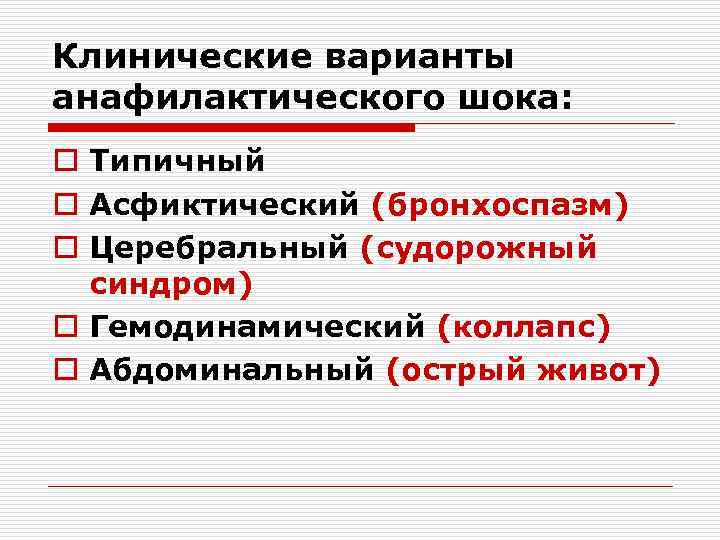 Клинические варианты анафилактического шока: o Типичный o Асфиктический (бронхоспазм) o Церебральный (судорожный синдром) o