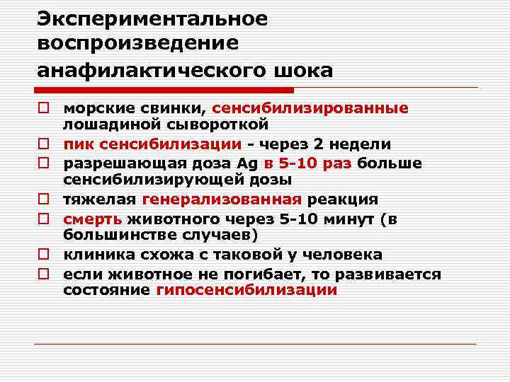 Экспериментальное воспроизведение анафилактического шока o морские свинки, сенсибилизированные лошадиной сывороткой o пик сенсибилизации -