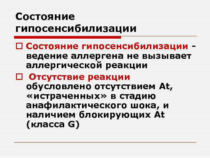 Состояние гипосенсибилизации o Состояние гипосенсибилизации ведение аллергена не вызывает аллергической реакции o Отсутствие реакции