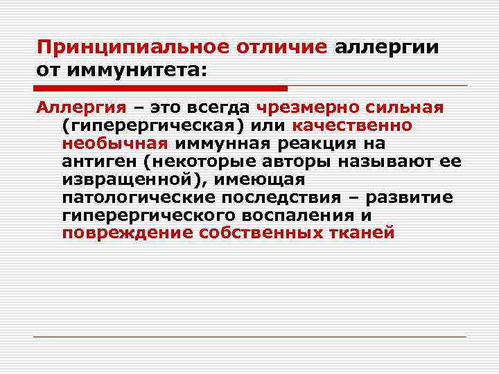 Принципиальное отличие аллергии от иммунитета: Аллергия – это всегда чрезмерно сильная (гиперергическая) или качественно