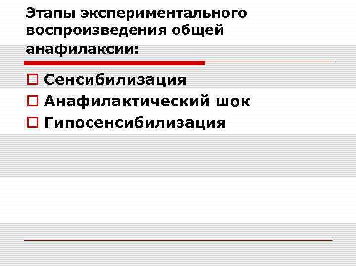 Этапы экспериментального воспроизведения общей анафилаксии: o Сенсибилизация o Анафилактический шок o Гипосенсибилизация 