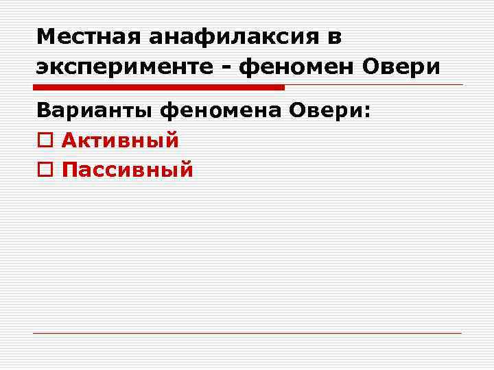 Местная анафилаксия в эксперименте - феномен Овери Варианты феномена Овери: o Активный o Пассивный