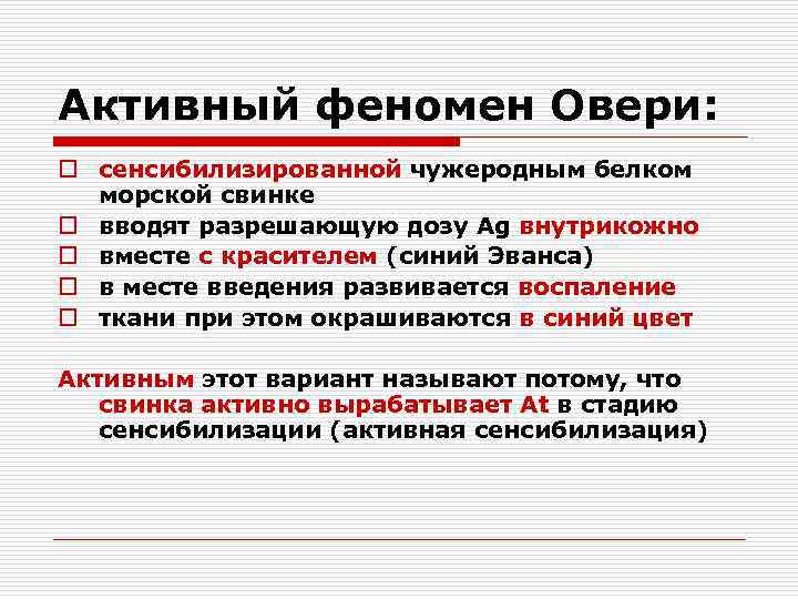 Активный феномен Овери: o сенсибилизированной чужеродным белком морской свинке o вводят разрешающую дозу Ag