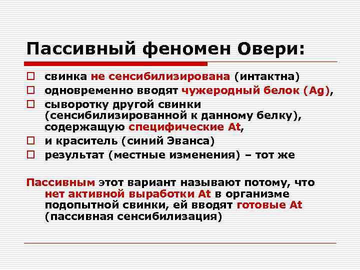 Что такое феномен. Феномен Овери патогенез. Феномен Овери патофизиология. Пассивный феномен Овери.