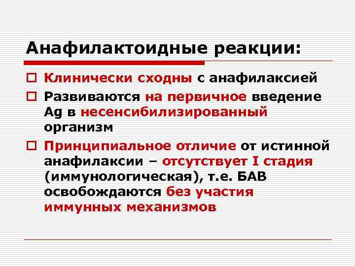 Анафилактоидные реакции: o Клинически сходны с анафилаксией o Развиваются на первичное введение Ag в