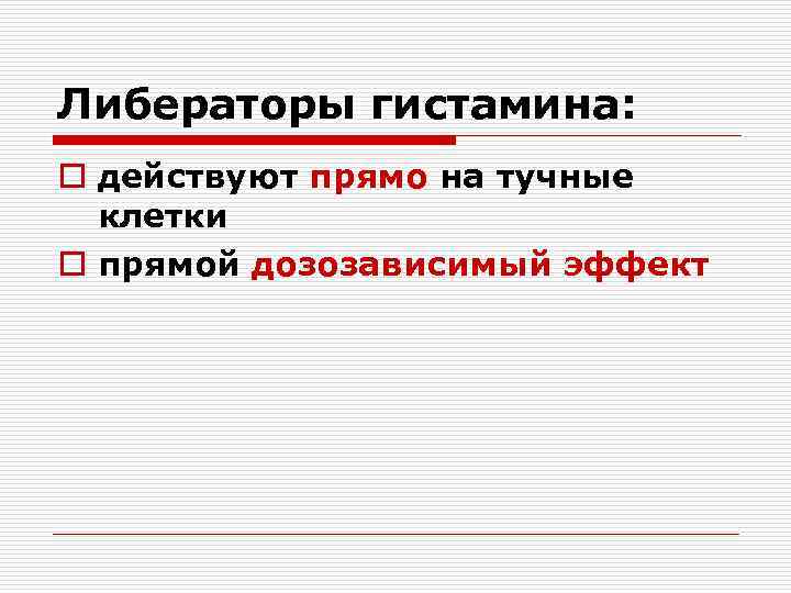 Либераторы гистамина: o действуют прямо на тучные клетки o прямой дозозависимый эффект 