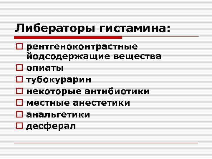 Либераторы гистамина: o рентгеноконтрастные йодсодержащие вещества o опиаты o тубокурарин o некоторые антибиотики o