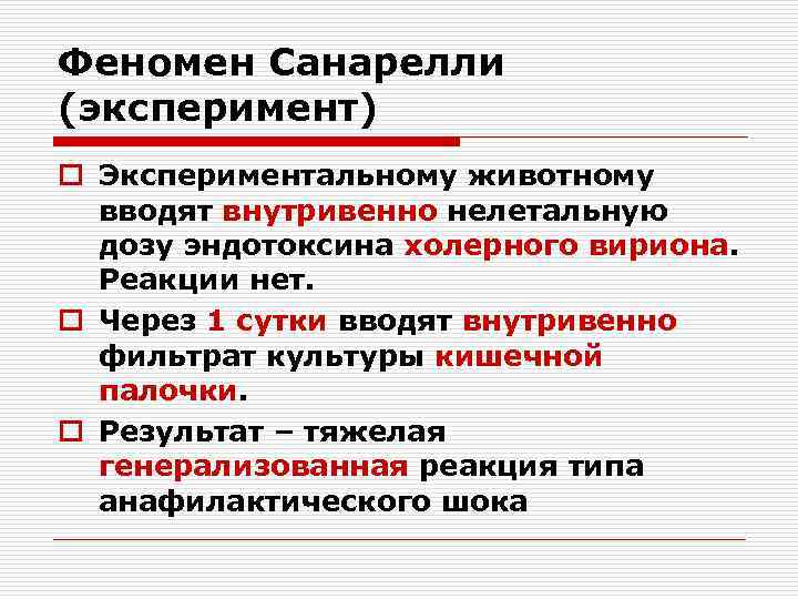 Феномен Санарелли (эксперимент) o Экспериментальному животному вводят внутривенно нелетальную дозу эндотоксина холерного вириона. Реакции