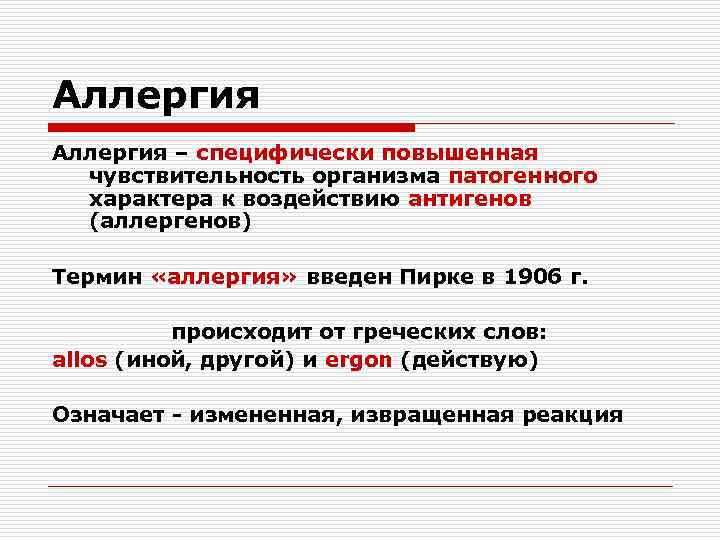 Аллергия – специфически повышенная чувствительность организма патогенного характера к воздействию антигенов (аллергенов) Термин «аллергия»