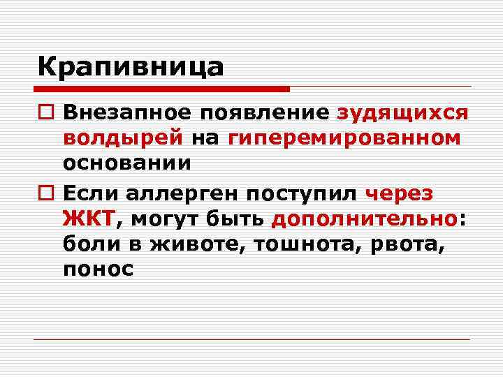 Крапивница o Внезапное появление зудящихся волдырей на гиперемированном основании o Если аллерген поступил через