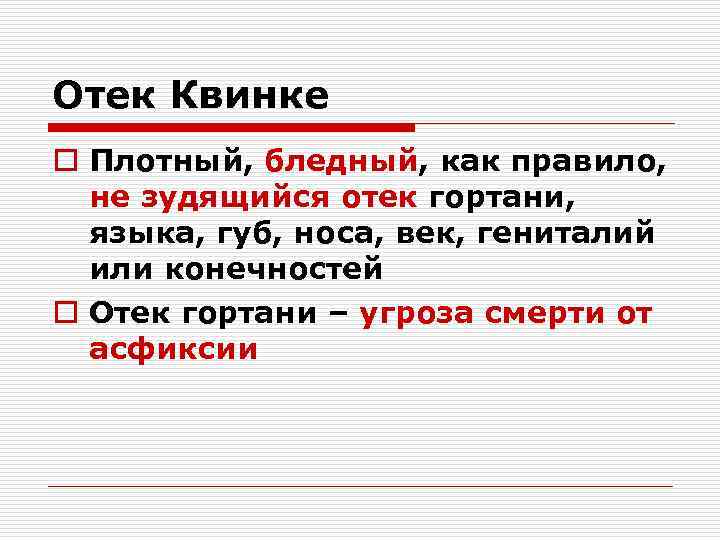 Отек Квинке o Плотный, бледный, как правило, не зудящийся отек гортани, языка, губ, носа,