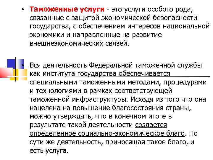 Особые услуги. Таможенные услуги. Таможенные услуги презентация. Коммерческие таможенные услуги. Таможенное обслуживание.