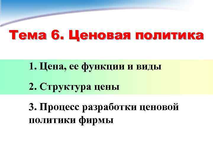 Тема 6. Ценовая политика 1. Цена, ее функции и виды 2. Структура цены 3.