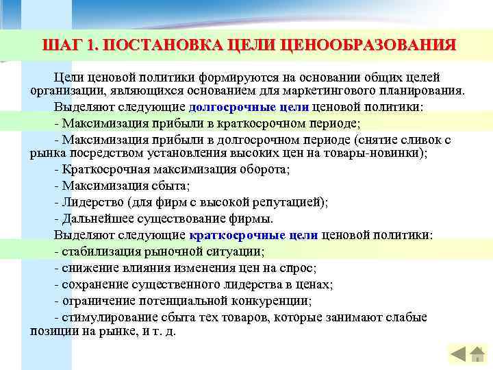 ШАГ 1. ПОСТАНОВКА ЦЕЛИ ЦЕНООБРАЗОВАНИЯ Цели ценовой политики формируются на основании общих целей организации,