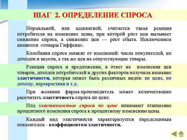 ШАГ 2. ОПРЕДЕЛЕНИЕ СПРОСА Нормальной, или адекватной, считается такая реакция потребителя на изменение цены,