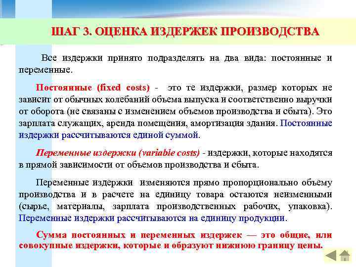 ШАГ 3. ОЦЕНКА ИЗДЕРЖЕК ПРОИЗВОДСТВА Все издержки принято подразделять на два вида: постоянные и