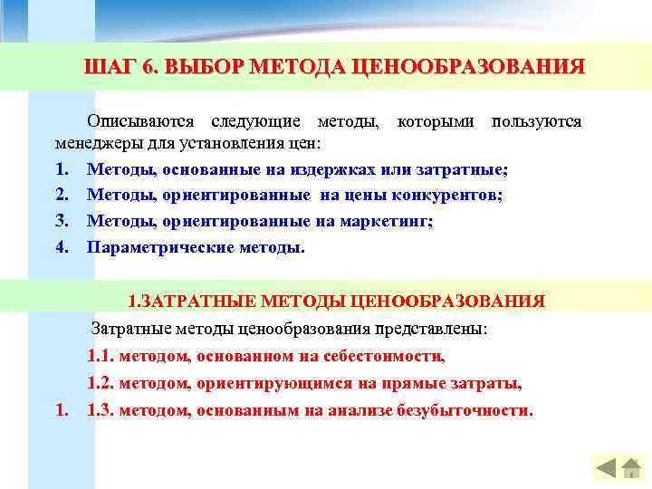 ШАГ 6. ВЫБОР МЕТОДА ЦЕНООБРАЗОВАНИЯ Описываются следующие методы, которыми пользуются менеджеры для установления цен: