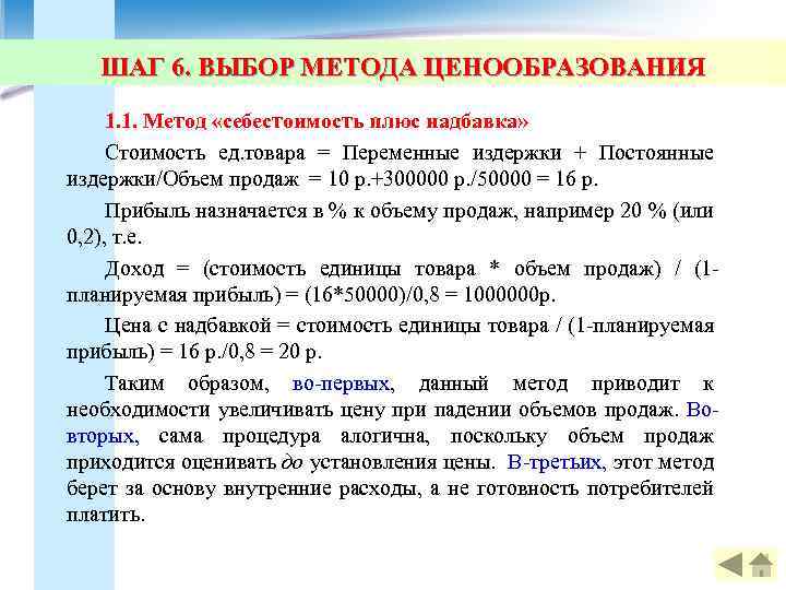 ШАГ 6. ВЫБОР МЕТОДА ЦЕНООБРАЗОВАНИЯ 1. 1. Метод «себестоимость плюс надбавка» Стоимость ед. товара