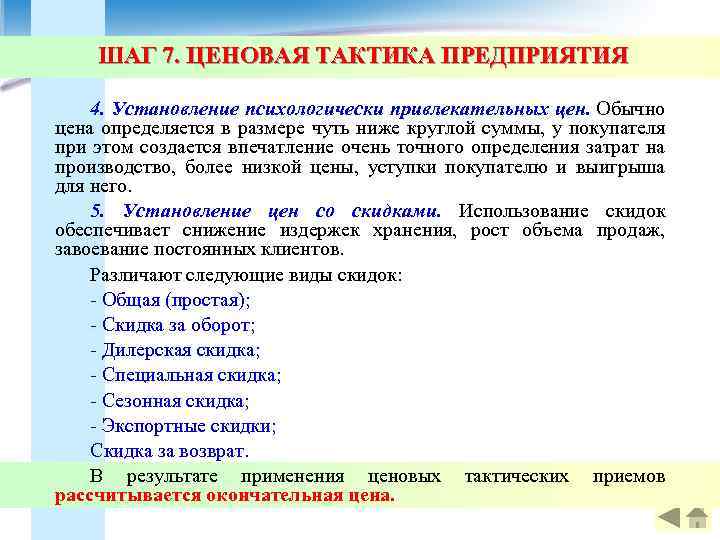 ШАГ 7. ЦЕНОВАЯ ТАКТИКА ПРЕДПРИЯТИЯ 4. Установление психологически привлекательных цен. Обычно цена определяется в