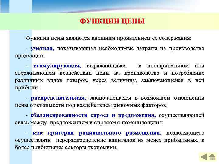 ФУНКЦИИ ЦЕНЫ Функции цены являются внешним проявлением ее содержания: - учетная, показывающая необходимые затраты