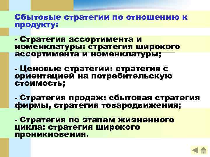 Сбытовые стратегии по отношению к продукту: - Стратегия ассортимента и номенклатуры: стратегия широкого ассортимента