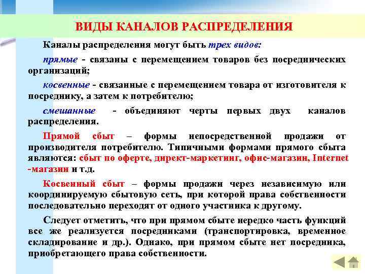 ВИДЫ КАНАЛОВ РАСПРЕДЕЛЕНИЯ Каналы распределения могут быть трех видов: прямые связаны с перемещением товаров