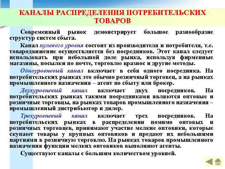 КАНАЛЫ РАСПРЕДЕЛЕНИЯ ПОТРЕБИТЕЛЬСКИХ ТОВАРОВ Современный рынок демонстрирует большое разнообразие структур систем сбыта. Канал нулевого