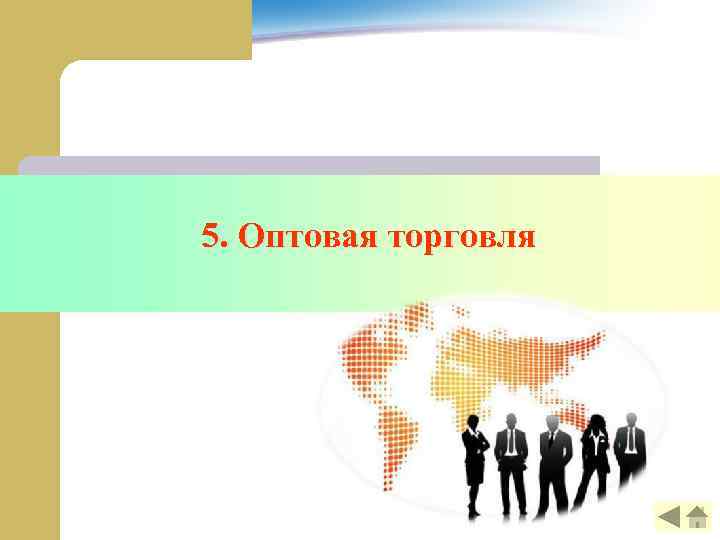 5. Оптовая торговля 