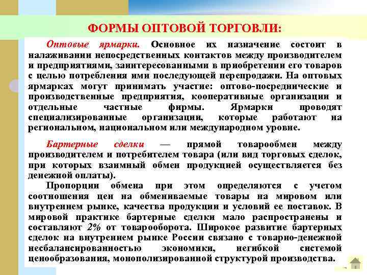 ФОРМЫ ОПТОВОЙ ТОРГОВЛИ: Оптовые ярмарки. Основное их назначение состоит в налаживании непосредственных контактов между